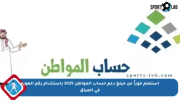استعلم فوراً عن مبلغ دعم حساب المواطن 2025 باستخدام رقم الهوية في العراق